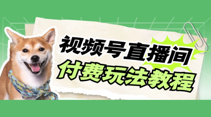 视频号美女付费无人直播，轻松日入500+（详细玩法教程） 一点学习助手-零基础自学教程-副业项目-兴趣学习项目资源网