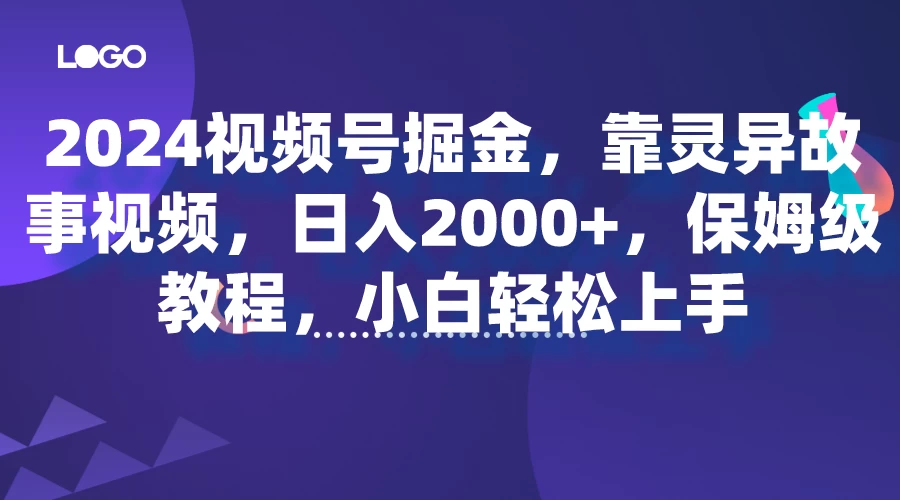 2024视频号掘金,靠灵异故事视频,日入2000+,保姆级教程,小白轻松上手 一点学习助手-零基础自学教程-副业项目-兴趣学习项目资源网