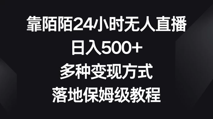靠陌陌 24 小时无人直播,日入 500+,多种变现方式,落地保姆级教程 一点学习助手-零基础自学教程-副业项目-兴趣学习项目资源网