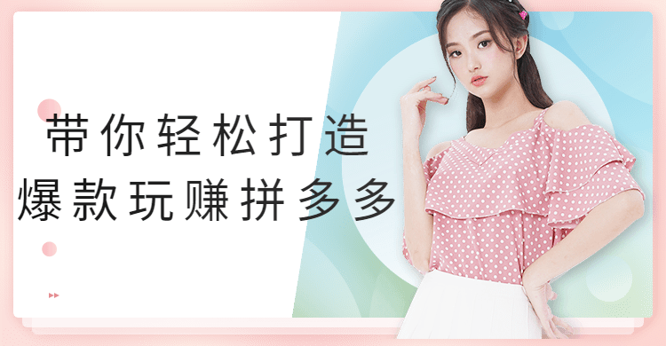 带你轻松打造爆款玩赚拼多多 一点学习助手-零基础自学教程-副业项目-兴趣学习项目资源网