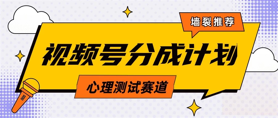 蓝海赛道,视频号分成计划心理测试玩法,轻松过原创条条出爆款,单日收益1000+ 一点学习助手-零基础自学教程-副业项目-兴趣学习项目资源网