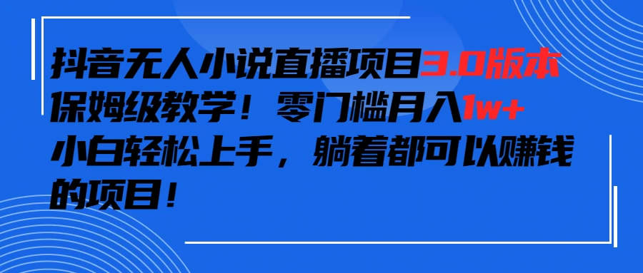 抖音小说最新3.0版本，零门槛月入1w+，躺着都可以赚钱的项目 一点学习助手-零基础自学教程-副业项目-兴趣学习项目资源网