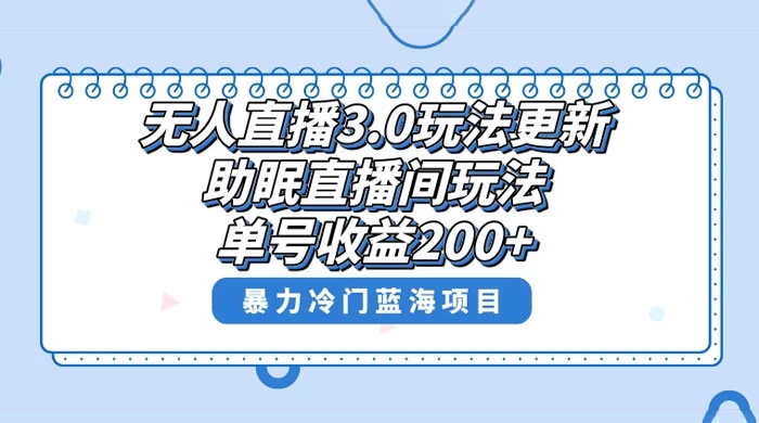无人直播 3.0 玩法更新，助眠直播间项目，单号收益 200+，暴力冷门蓝海项目！ 一点学习助手-零基础自学教程-副业项目-兴趣学习项目资源网