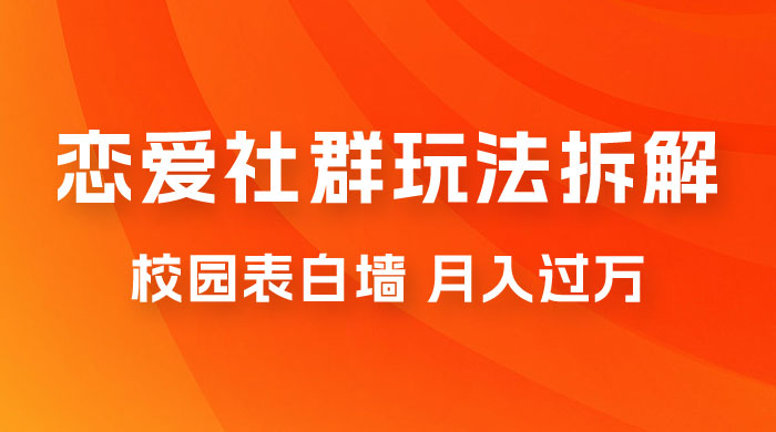 校园表白墙，恋爱社群玩法拆解，一个月轻松 1w+ 一点学习助手-零基础自学教程-副业项目-兴趣学习项目资源网