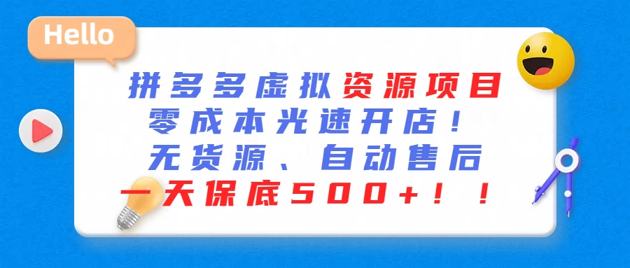 最新拼多多虚拟资源项目、零成本光速开、无货源、自动售后、一天保底500+ 一点学习助手-零基础自学教程-副业项目-兴趣学习项目资源网