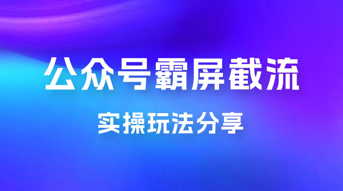 公众号霸屏截流玩法拆解：私域多渠道变现玩法，日入过千 一点学习助手-零基础自学教程-副业项目-兴趣学习项目资源网