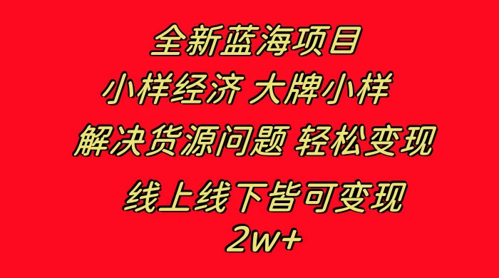 全新蓝海项目，小样经济大牌小样，线上和线下都可变现，月入 2W+ 一点学习助手-零基础自学教程-副业项目-兴趣学习项目资源网
