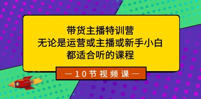 带货主播特训营：无论是运营或主播或新手小白，都适合听的课程 一点学习助手-零基础自学教程-副业项目-兴趣学习项目资源网