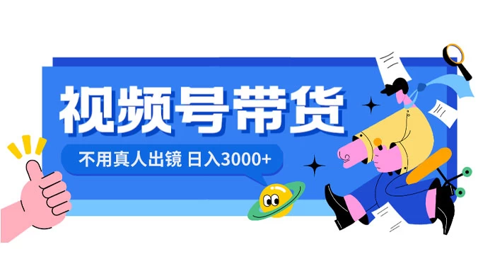 视频号带货，日入 3000+，不用真人出镜 一点学习助手-零基础自学教程-副业项目-兴趣学习项目资源网