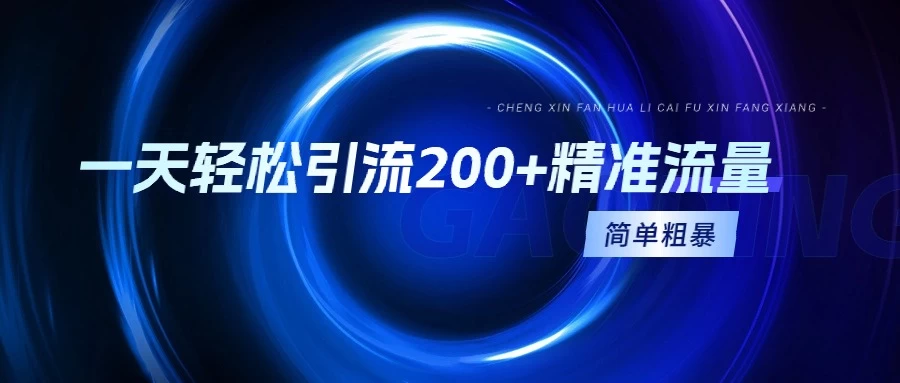 一天轻松引流200+精准流量，适合各行各业，一看就懂，简单粗暴 一点学习助手-零基础自学教程-副业项目-兴趣学习项目资源网