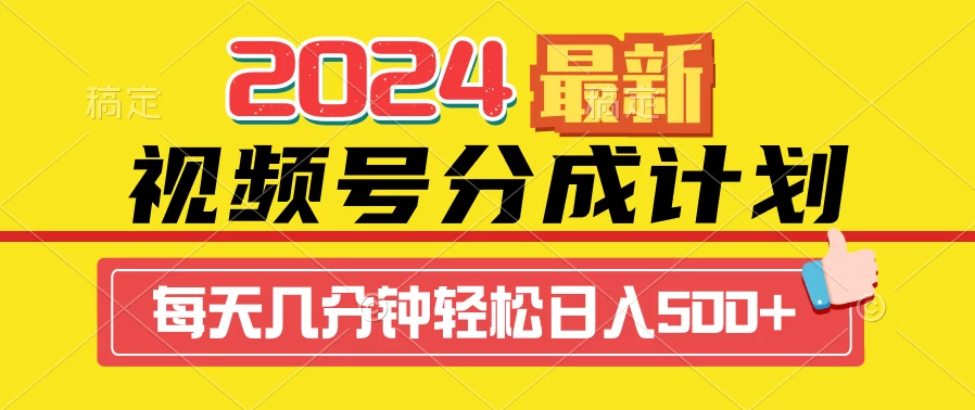 2024最新玩法,视频号分成计划,每天几分钟轻松日入500+ 一点学习助手-零基础自学教程-副业项目-兴趣学习项目资源网