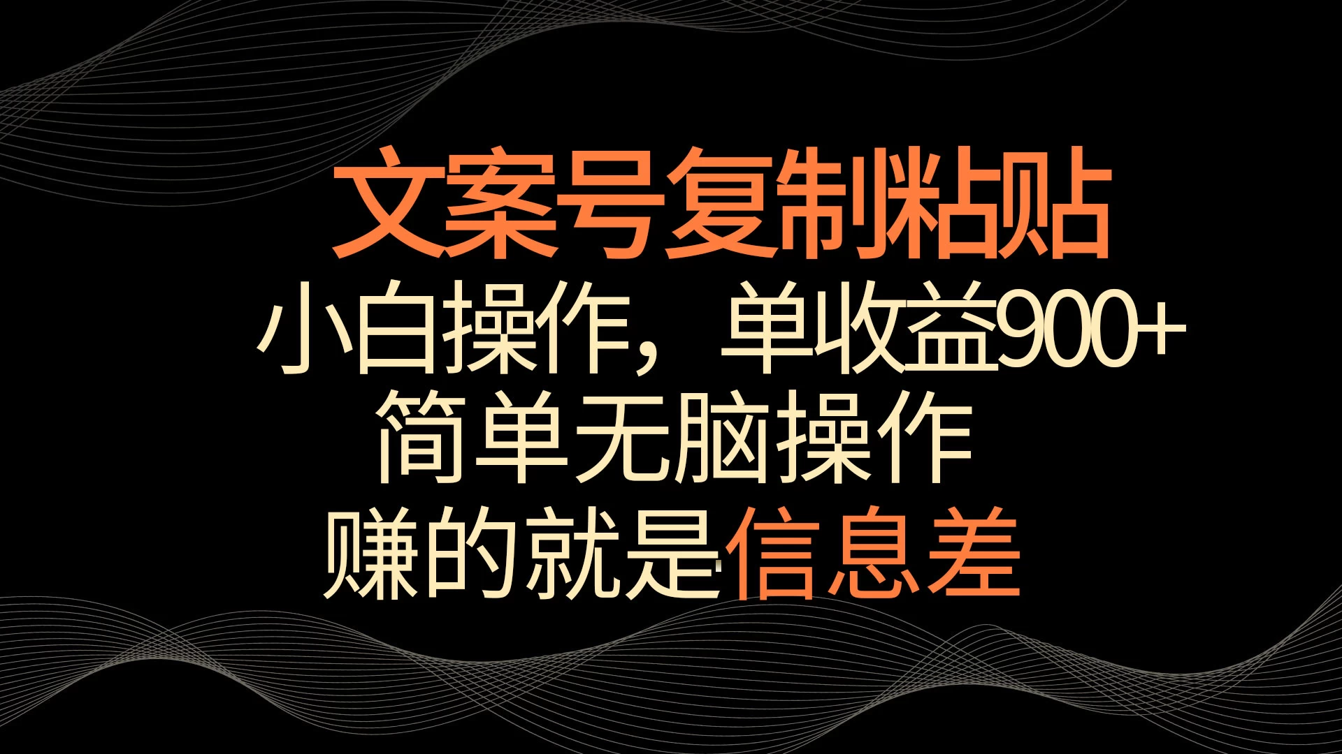 文案号掘金，简单复制粘贴，小白操作，单作品收益900+ 一点学习助手-零基础自学教程-副业项目-兴趣学习项目资源网