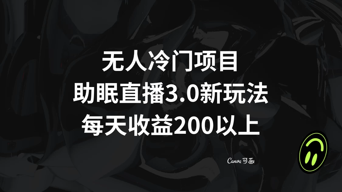 无人冷门项目，助眠直播 3.0 玩法，每天收益 200+ 一点学习助手-零基础自学教程-副业项目-兴趣学习项目资源网