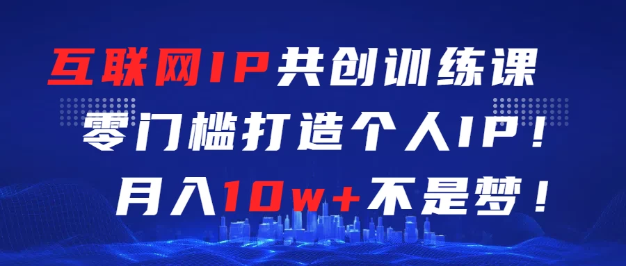 互联网IP共创训练课  零门槛打造个人IP  轻松月入2w+ 一点学习助手-零基础自学教程-副业项目-兴趣学习项目资源网