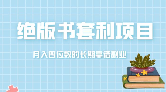 月入四位数的长期靠谱副业，绝版书套利项目 一点学习助手-零基础自学教程-副业项目-兴趣学习项目资源网