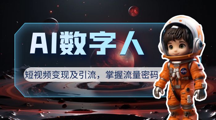 AI 数字人短视频变现及引流，轻松掌握流量密码 一点学习助手-零基础自学教程-副业项目-兴趣学习项目资源网