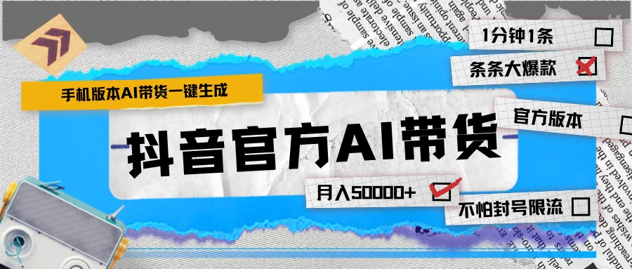 【手机版】抖音官方AI带货 1分钟一键生成 条条都是大爆款 月入50000+ 一点学习助手-零基础自学教程-副业项目-兴趣学习项目资源网