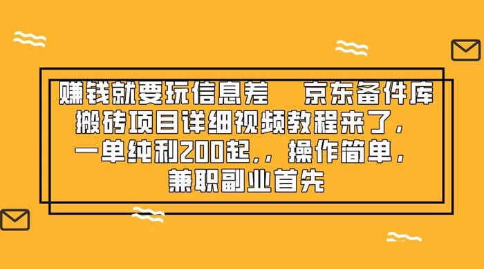 赚钱就靠信息差，京东备件库搬砖项目详细视频教程来，一单纯利 200 起，操作简单，兼职副业首先 一点学习助手-零基础自学教程-副业项目-兴趣学习项目资源网