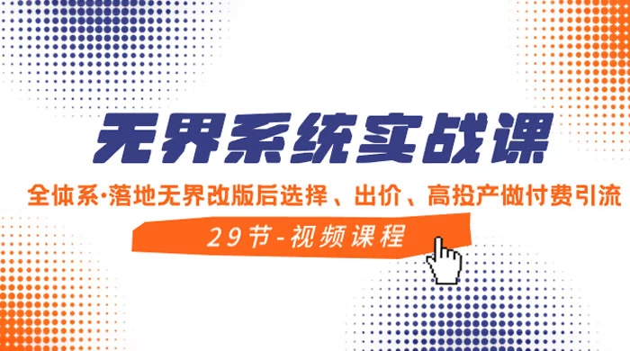无界系统实战课，全体系·落地无界改版后选择、出价、高投产做付费引流 一点学习助手-零基础自学教程-副业项目-兴趣学习项目资源网