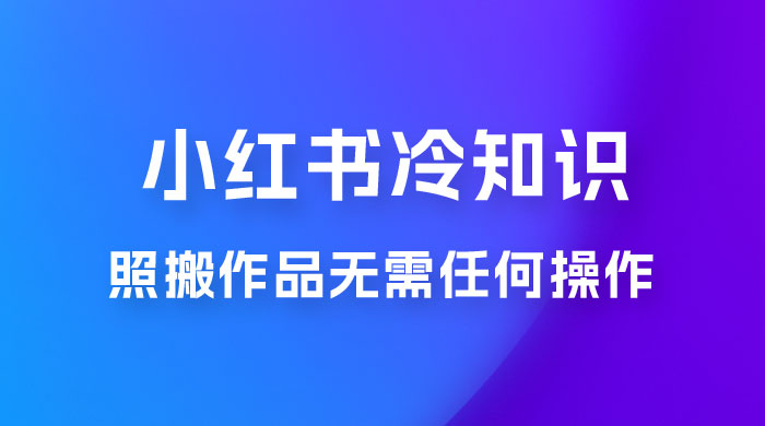 小红书蒲公英第二弹冷知识新玩法，照搬作品无需任何操作，轻松日入2000+！ 一点学习助手-零基础自学教程-副业项目-兴趣学习项目资源网