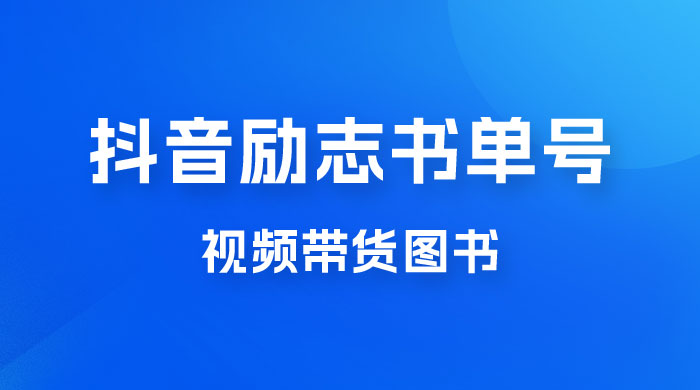抖音励志书单号玩法拆解：视频带图书，一天花俩小时，一月轻松过万 一点学习助手-零基础自学教程-副业项目-兴趣学习项目资源网