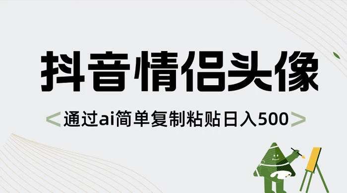 抖音情侣头像，通过 AI 简单复制粘贴日入 500+ 一点学习助手-零基础自学教程-副业项目-兴趣学习项目资源网