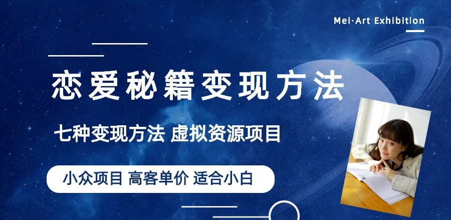 恋爱秘籍变现项目，情感赛道冷门玩法，做年轻人的生意，日入800+ 一点学习助手-零基础自学教程-副业项目-兴趣学习项目资源网