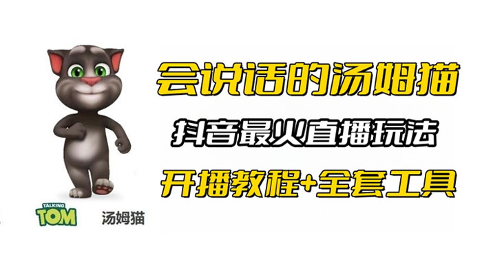 抖音最火无人直播玩法会说话汤姆猫弹幕礼物互动小游戏（附游戏软件+开播教程) 一点学习助手-零基础自学教程-副业项目-兴趣学习项目资源网