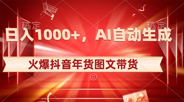 日入 1000+ 火爆抖音年货图文带货，AI 自动生成自己的年货原创图文 一点学习助手-零基础自学教程-副业项目-兴趣学习项目资源网