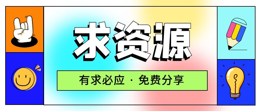 求项目 求资源 求教程专用贴 一点学习助手-零基础自学教程-副业项目-兴趣学习项目资源网