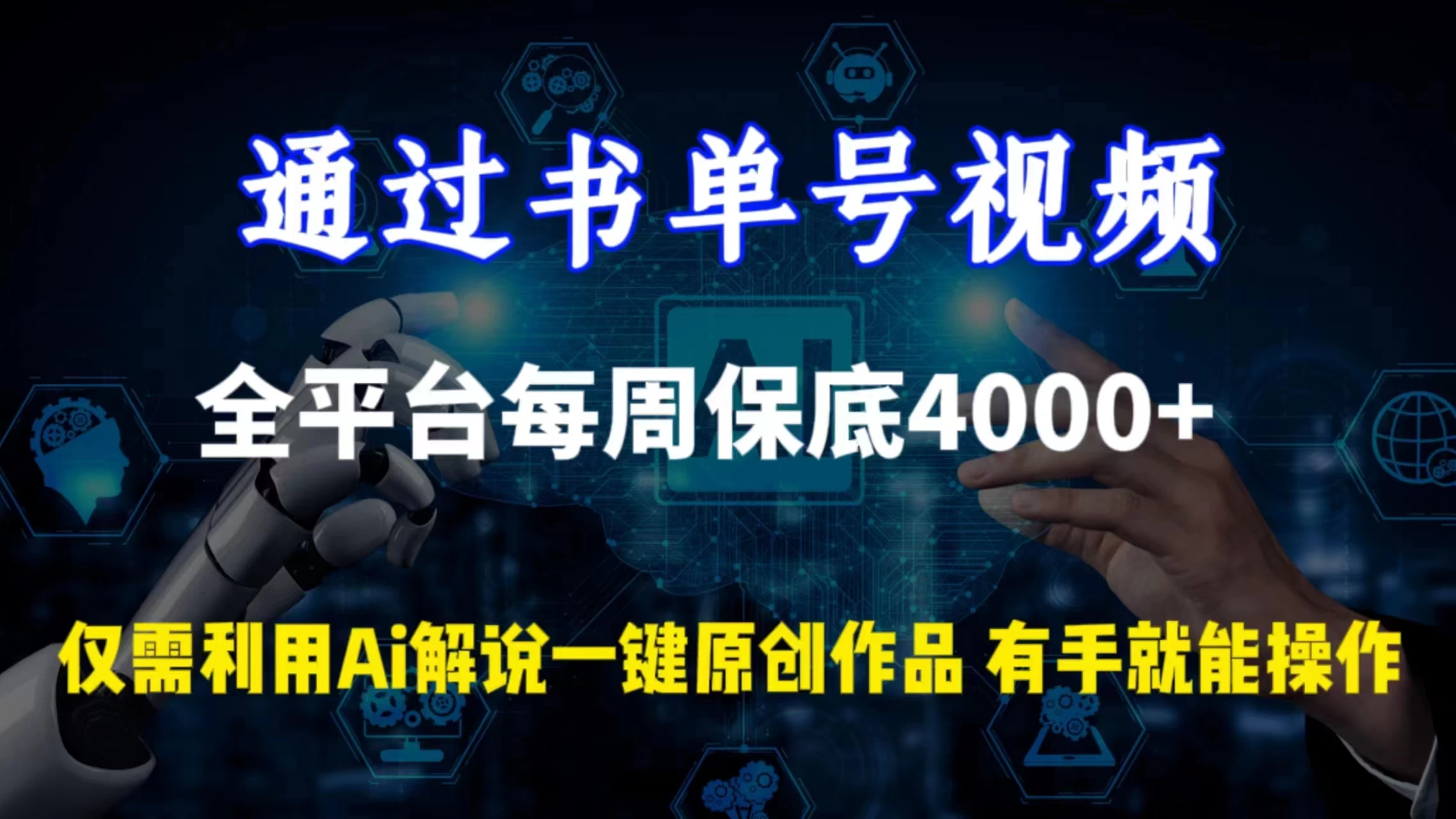 通过书单号视频,全平台每周保底4000+仅需利用AI解说一键原创作品,有手就能操作 一点学习助手-零基础自学教程-副业项目-兴趣学习项目资源网
