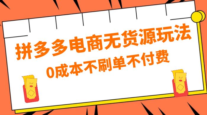 拼多多 0 成本玩法，不刷单不付费，拼多多电商无货源玩法 一点学习助手-零基础自学教程-副业项目-兴趣学习项目资源网