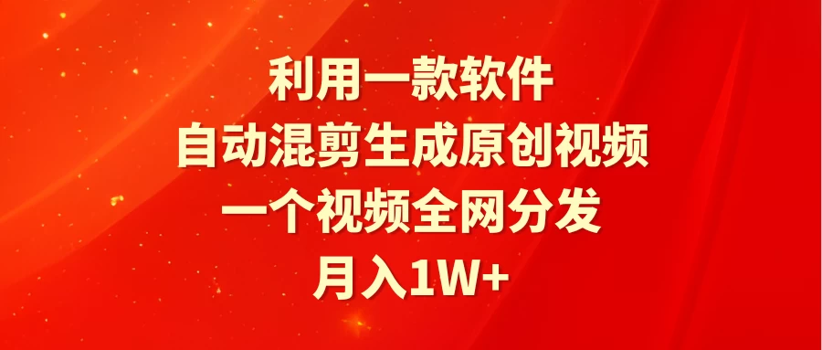 利用一款软件，自动混剪生成原创视频，一个视频全网分发，月入1W+ 一点学习助手-零基础自学教程-副业项目-兴趣学习项目资源网