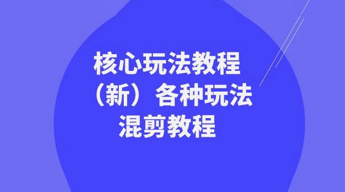 暴富·团队-核心玩法教程（新）各种玩法混剪教程（69节课） 一点学习助手-零基础自学教程-副业项目-兴趣学习项目资源网