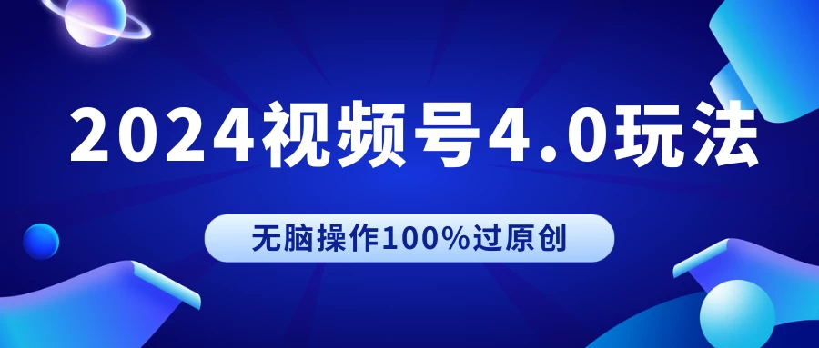 2024视频号4.0玩法，无脑操作100%过原创，条条上热门，单日收益1000+ 一点学习助手-零基础自学教程-副业项目-兴趣学习项目资源网