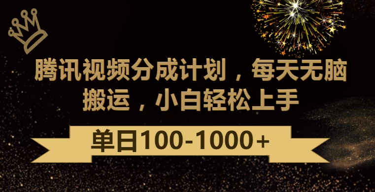 腾讯视频分成计划最新玩法，无脑搬运，日入100-1000+ 一点学习助手-零基础自学教程-副业项目-兴趣学习项目资源网