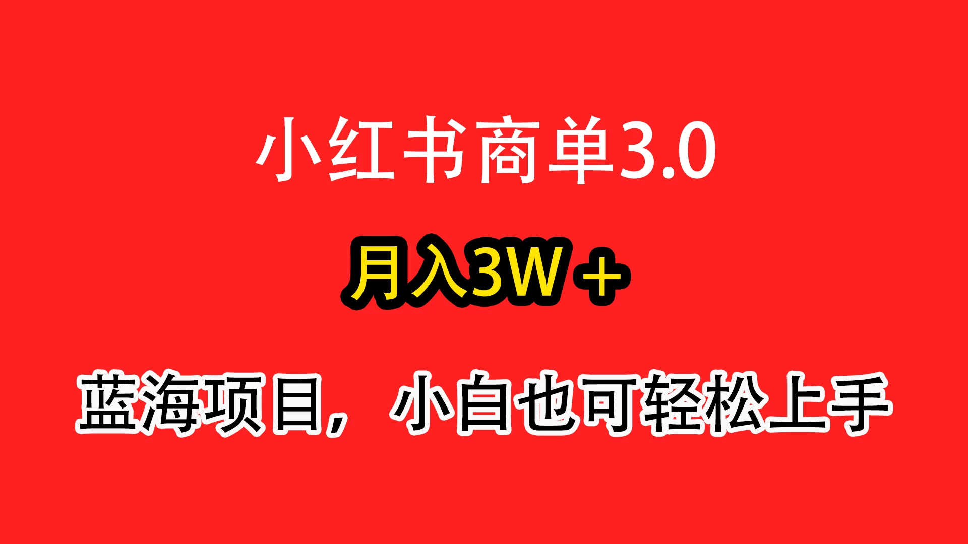 小红书商单3.0，月入3w＋，蓝海项目，小白轻松上手 一点学习助手-零基础自学教程-副业项目-兴趣学习项目资源网