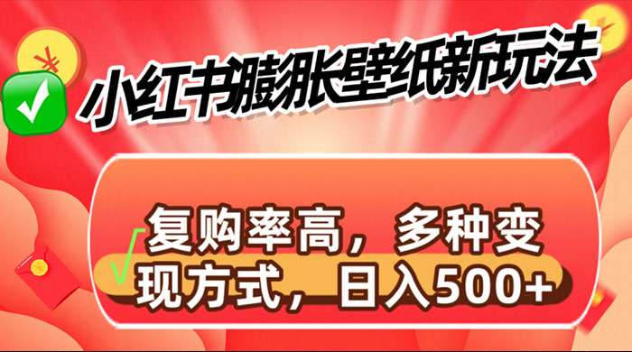 小红书膨胀壁纸新玩法，前端引流前端变现，后端私域多种组合变现方式 一点学习助手-零基础自学教程-副业项目-兴趣学习项目资源网