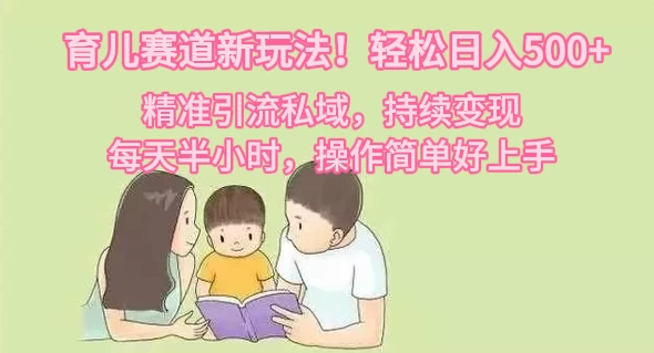 育儿赛道新玩法!轻松日入500+,精准引流私域,持续变现,每天半小时,操作简单好上手 一点学习助手-零基础自学教程-副业项目-兴趣学习项目资源网