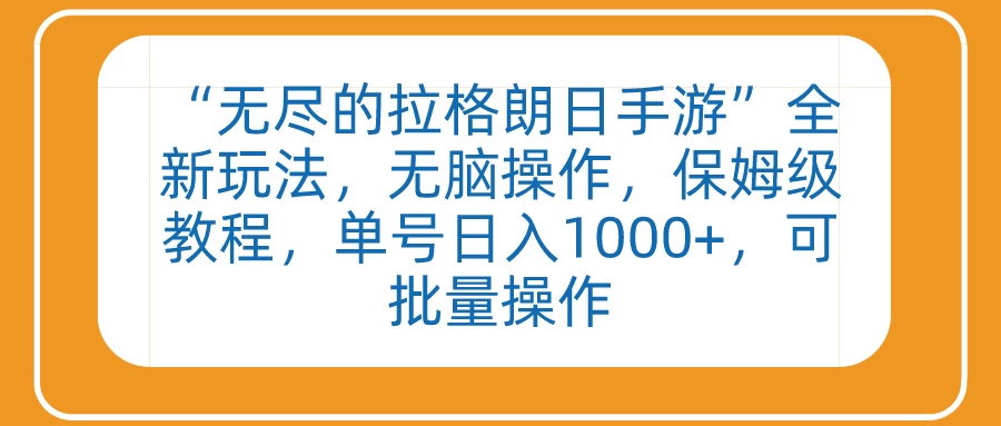“无尽的拉格朗日手游”全新玩法,无脑操作,保姆级教程,单号日入1000+,可批量操作 一点学习助手-零基础自学教程-副业项目-兴趣学习项目资源网