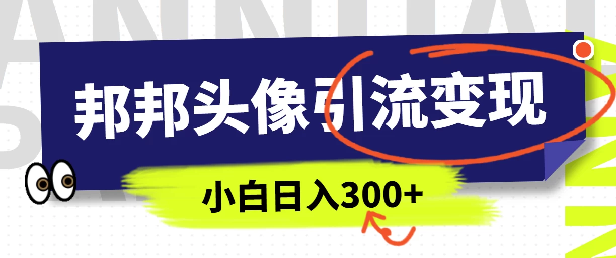 全网首发，邦邦头像变现引流，小白日入300+ 一点学习助手-零基础自学教程-副业项目-兴趣学习项目资源网