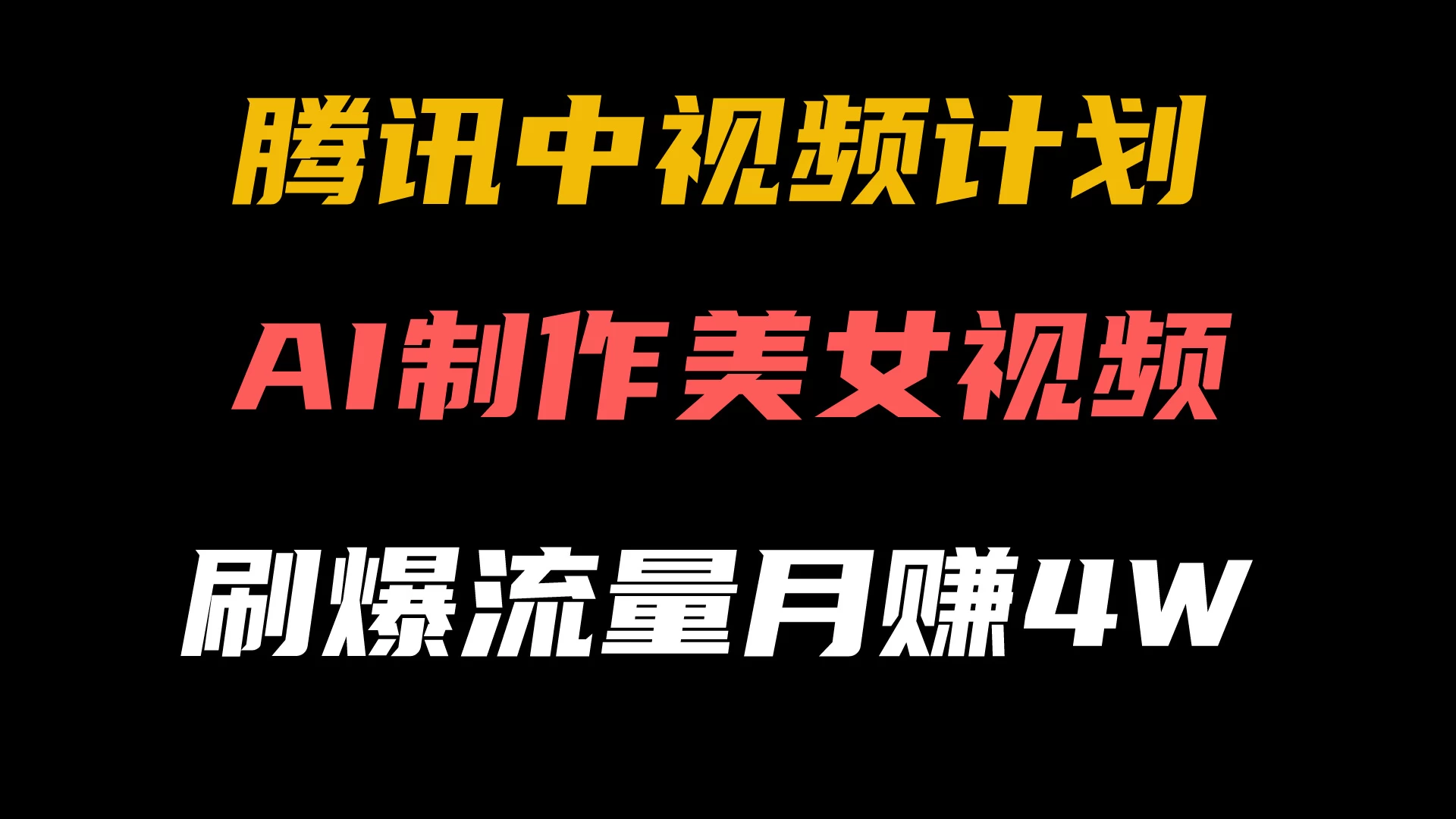 腾讯视频中视频计划,AI一键制作,美女视频刷爆流量,月入40000+ 一点学习助手-零基础自学教程-副业项目-兴趣学习项目资源网