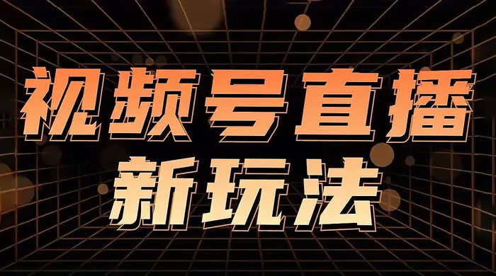 视频号直播新项目，通过简单的人货场，狂撸自然流，日入 500+（附 260G 教程） 一点学习助手-零基础自学教程-副业项目-兴趣学习项目资源网