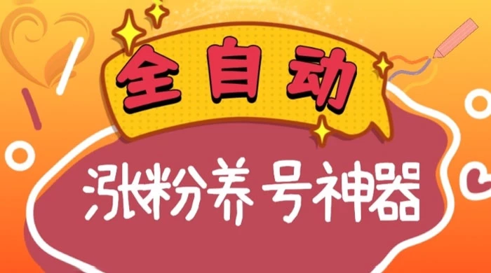 全自动快手抖音涨粉养号神器,多种推广方法挑战日入四位数 一点学习助手-零基础自学教程-副业项目-兴趣学习项目资源网