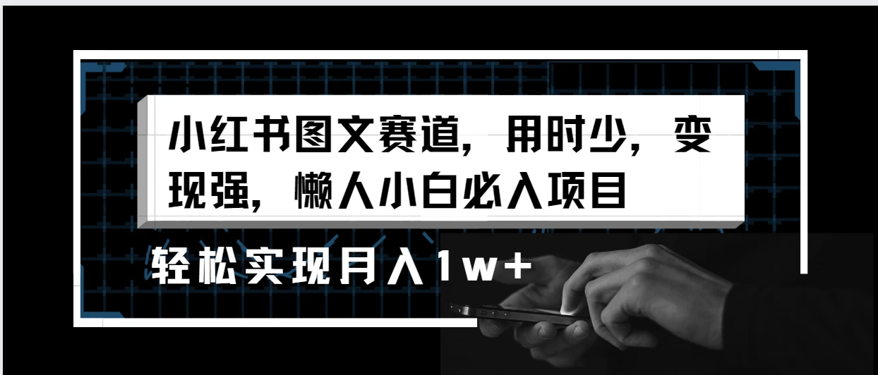 小红书图文赛道，用时少，变现强，懒人小白必入项目，轻松实现月入1w+ 一点学习助手-零基础自学教程-副业项目-兴趣学习项目资源网