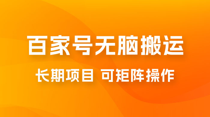 百度百家号无脑搬运全新升级玩法拆解：日入 100-300，长期项目，可矩阵操作 一点学习助手-零基础自学教程-副业项目-兴趣学习项目资源网