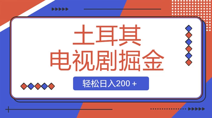 土耳其电视剧掘金项目，操作简单，轻松日入200+ 一点学习助手-零基础自学教程-副业项目-兴趣学习项目资源网