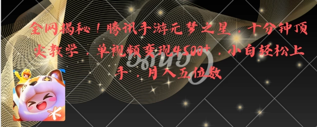全网揭秘!腾讯手游元梦之星,十分钟顶尖教学,单视频变现4500+,小白轻松上手,月入五位数! 一点学习助手-零基础自学教程-副业项目-兴趣学习项目资源网