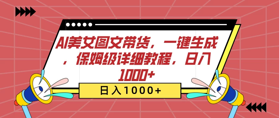 AI美女图文带货,一键生成,保姆级详细教程,日入1000+ 一点学习助手-零基础自学教程-副业项目-兴趣学习项目资源网