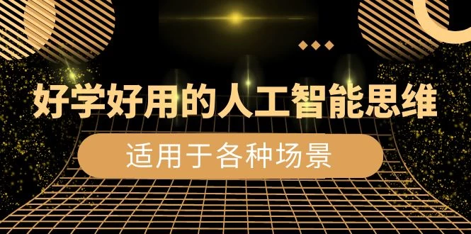 好学好用的人工智能思维：生活工作娱乐适用于各种场景（共 56 节视频课） 一点学习助手-零基础自学教程-副业项目-兴趣学习项目资源网